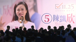 陈凯欣举行誓师大会 阵容鼎盛各界力撑