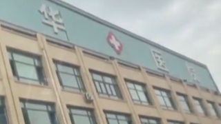 国家卫健委派工作组赴沈阳 督促查处医院骗保事件