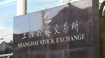 上交所退市改革方案传递重大违法退市从严信号