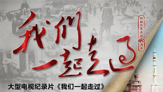 《我们一起走过——致敬改革开放40周年》播出启动仪式在京举行