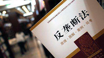 四部反垄断指南出台在即 “加强版”反垄断执法渐行渐近