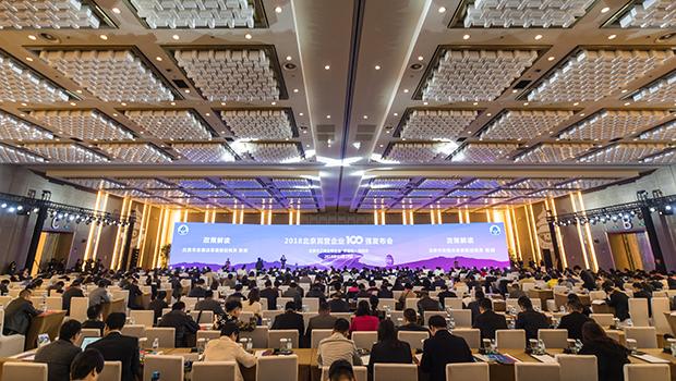 2018北京民营企业百强发布会