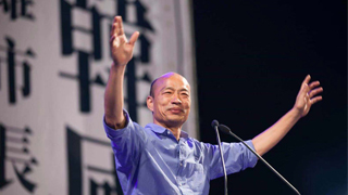 韩国瑜选后直播在线人数破十万 表态：绝不离开基层