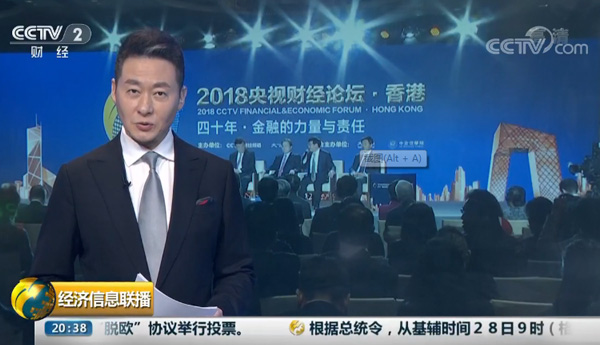 2018央视财经论坛 聚焦金融改革与发展