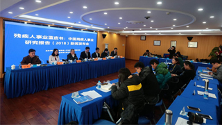 《中国残疾人事业研究报告（2018）》 正式发布
