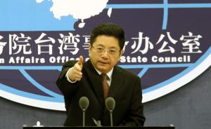 国台办：民进党当局只有放弃“台独”立场才能找到出路