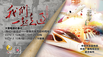 大型电视纪录片《我们一起走过——致敬改革开放40周年》今晚播出