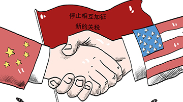 观点 | 贸易战能否走向“休战” 90天谈判是关键
