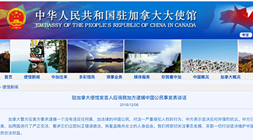 驻加使馆：已向美加提出严正交涉 要求恢复孟晚舟人身自由