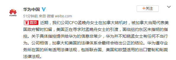 华为高管孟晚舟在加拿大被捕 保释听证会暂定12月7日举行