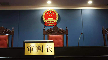 最高法首次委托第三方机构评估司法公开工作