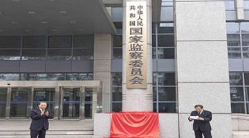 中纪委国家监委发文 规范派驻(派出)机构措施使用