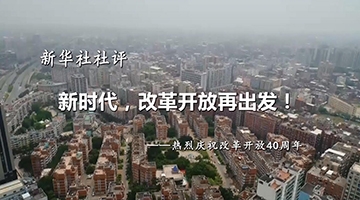 新华社社评：新时代，改革开放再出发!