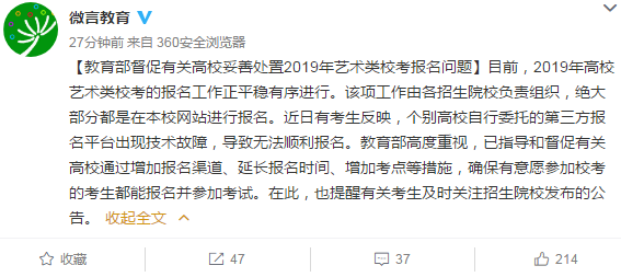教育部督促有关高校妥善处置2019年艺术类校考报名问题