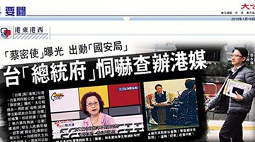 禁《大公》《文汇》赴台采访？蔡英文公然打压新闻自由