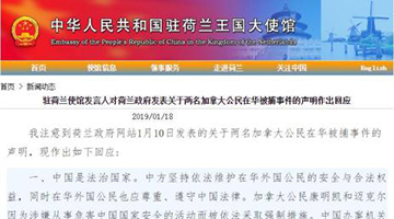 加国公民在华被捕荷兰发声 中使馆：请尊重中国司法主权