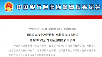银保监会松绑险资：可投资银行永续债