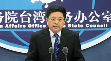 国台办回应台当局列陆企“黑名单” ：暴露本质作茧自缚