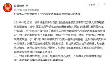 甘肃检察回应干部醉驾致人死免于刑责：依法纠正原判错误