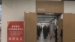 雄安新区公共资源交易中心启动