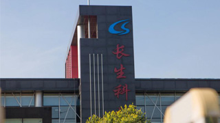 深交所：3月15日起暂停长生生物科技股份有限公司股票上市