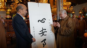 南普陀则悟赠韩国瑜墨宝：心安事隆