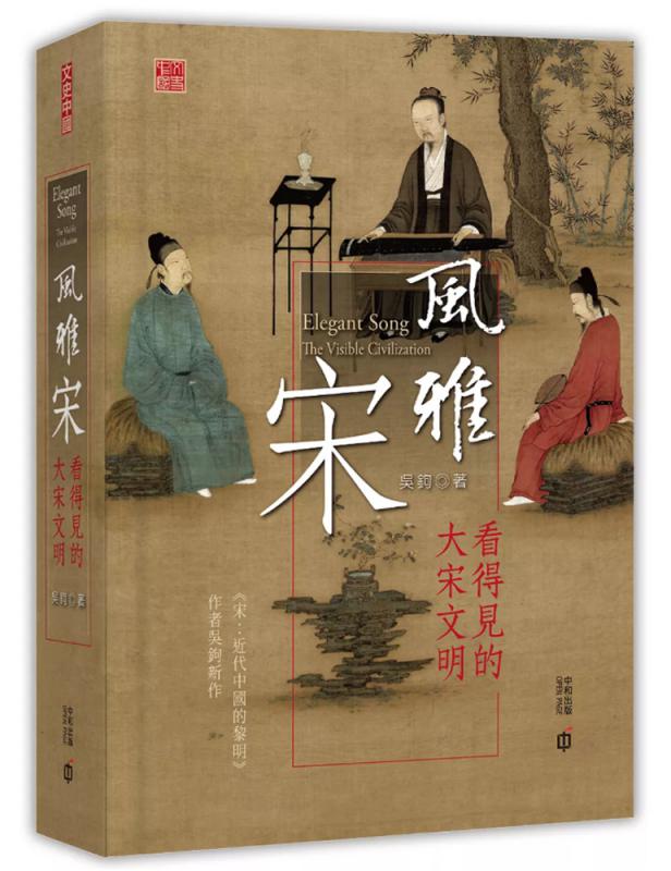 新书推介重回“风雅”宋朝