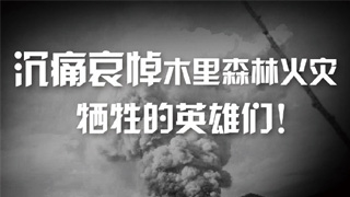 四川凉山州木里县森林火灾牺牲人员名单公布