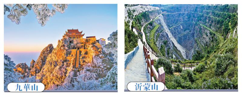 九華山沂蒙山入選世界地質公園