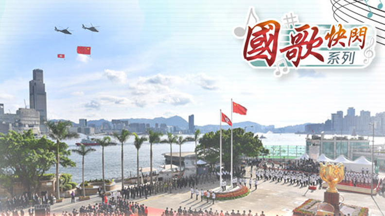 懶人包 | 金紫荊廣場「國歌快閃」 香港各界：澎湃激動 深感自豪