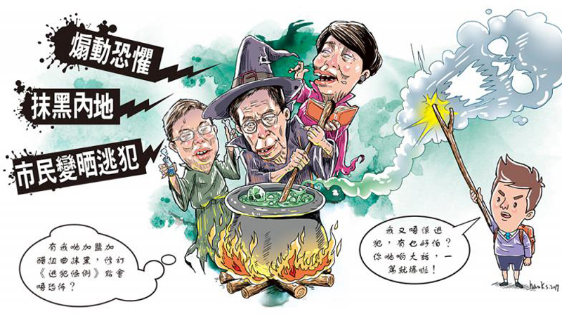 妖魔化修例 反对派“绑架”700万港人