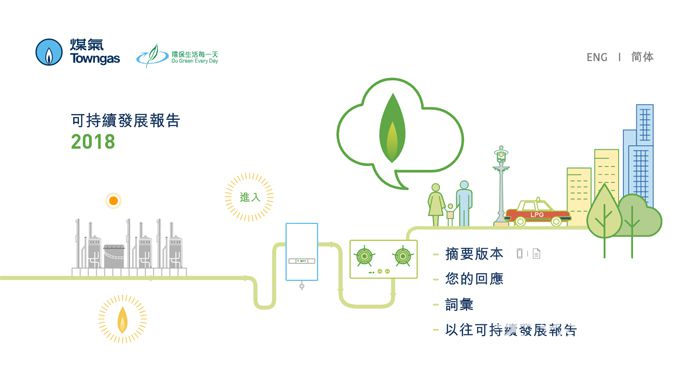 新议题新目标 中华煤气发布可持续发展报告