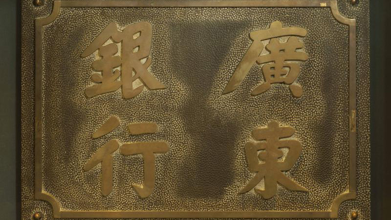 二十九楼往事\老香港的钱事金生\晨 光