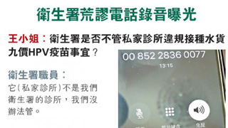 疫苗陷阱｜荒谬！苦主致电查询  卫生署：私家诊所不归我管