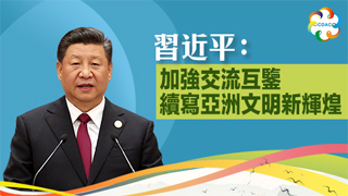 亚洲文明对话大会|习近平：加强交流互鉴续写亚洲文明新辉煌