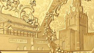央行将发行中国-俄罗斯建交70周年金银纪念币