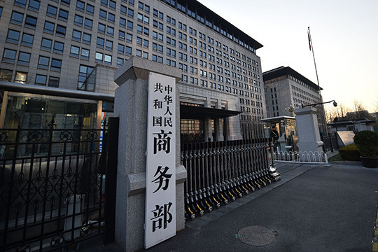 商务部：认定“不可靠实体”将综合考虑四方面因素