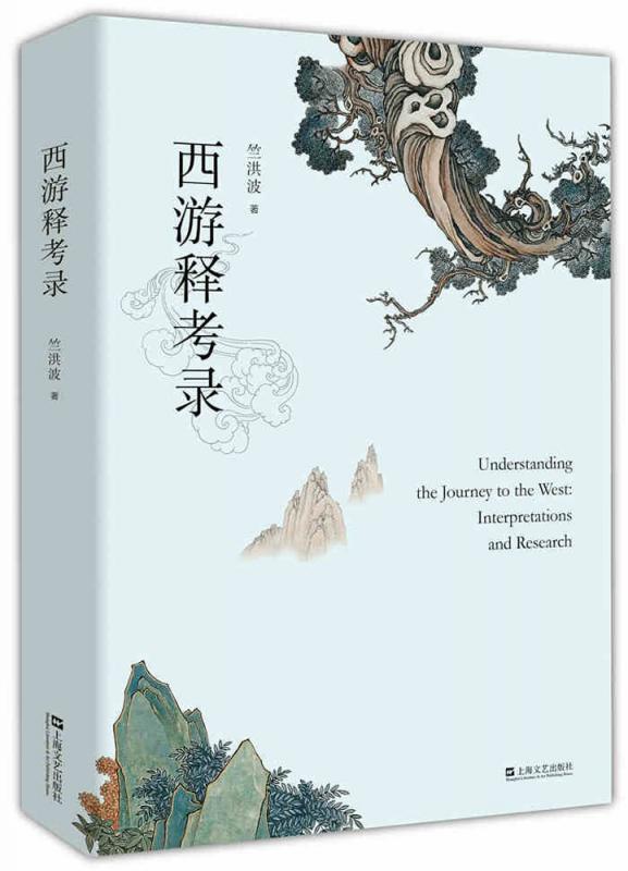 漫谈《西遊记》的多重面相