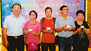 澳门居民首获发珠海医保卡 享治疗费七成报销