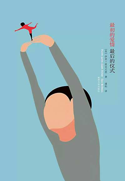 一種青春的方式 ——麥克尤恩的「惡童日記」