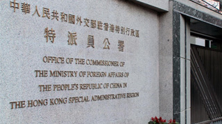 外交部驻港公署回击美反华议员涉港谬论：一派胡言、歇斯底里