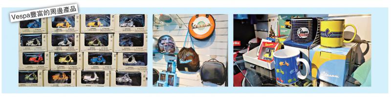 Vespa丰富的周边产品