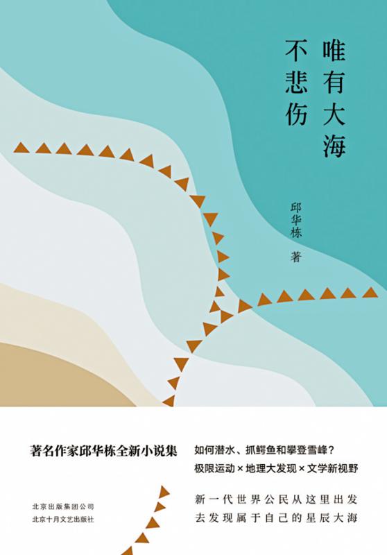 书海漫遊\邱华栋：作家应走出书斋