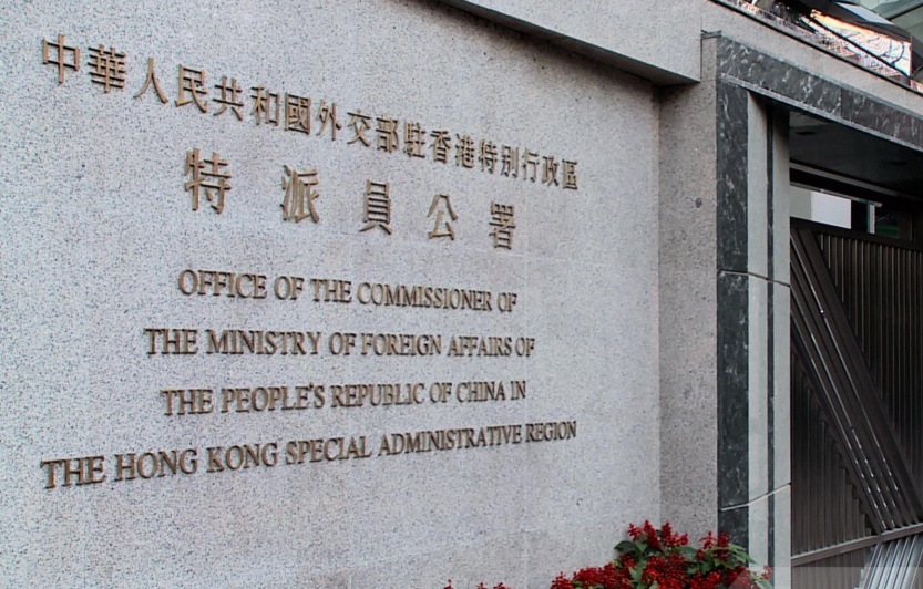 外交部驻港公署正告外国干预势力停止与特区违法暴力分子狼狈为奸