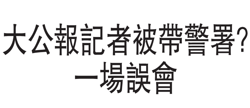 大公报记者被带警署？一场误会