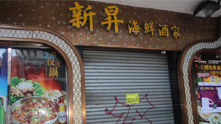 暴乱累生意跌四成 旺角新升酒家倒闭