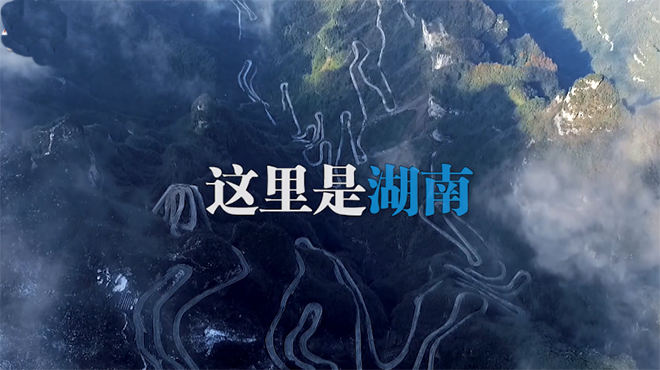 創新湖南 融入世界丨古湘古色 嶽麓書院等你來!