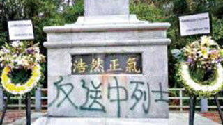 “九一八”前夕辱民族英雄 狂徒破坏抗日英烈纪念碑