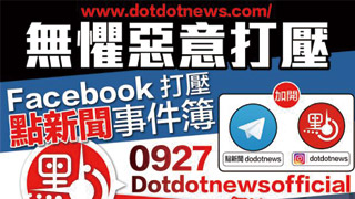 fb八度封杀《点新闻》 灭反暴声音