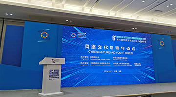 2019第六届世界互联网大会举办网络文化与青年论坛